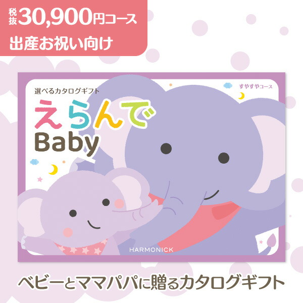 生み出すこと祝い事 商品目録差し上げ物 30900円教育課程 貨物輸送無料 ゆうパケット送りとどける えらんでBaby すやすや 生み出すことの祝い事専用 生み出すこと 差し上げ物 祝い事 差し上げ物