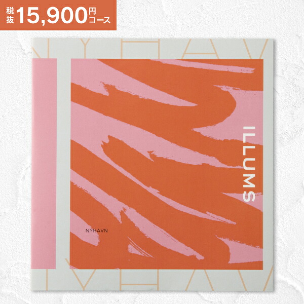 ブランド カタログギフト 15,900円コース 送料無料 ゆうパケット便配送 ILLUMS イルムス 北欧 送料込 内祝い お祝い お返し 出産 結婚 引き出物 引出物 香典返し 快気祝い 入学内祝い 出産内祝い 入園内祝 初節句 ギフト グルメ お礼