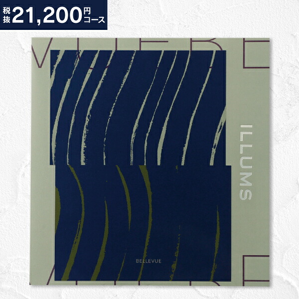 ブランド カタログギフト 21,200円コース 送料無料 ゆうパケット便配送 ILLUMS イルムス 北欧 送料込 内祝い お祝い お返し 出産 結婚 引き出物 引出物 香典返し 快気祝い 入学内祝い 出産内祝い 志 ギフト グルメ 初節句