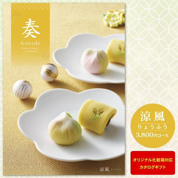 カタログギフト 奏-Kanade-＜涼風＞ 3800円コース【ゆうパケット配送 送料無料】内祝い 入学内祝い お返し 入学祝 初節句 出産祝 出産内祝い 入園内祝 法事引き出物 結婚内祝い 快気祝い 香典返し 満中陰志 グルメ お礼画像