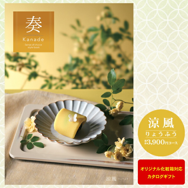 カタログギフト 奏-Kanade-＜涼風＞ 3900円コース【ゆうパケット配送 送料無料】内祝い 入学内祝い お返し 入学祝 初節句 出産祝 出産内祝い 入園内祝 法事引き出物 結婚内祝い 快気祝い 香典返し 満中陰志 グルメ お礼画像