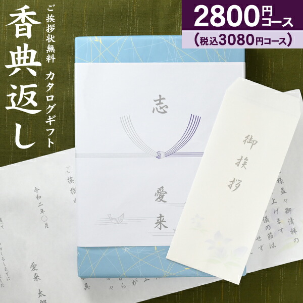 カタログギフト 高雅 3080円コース（2800）（クロネコゆうパケット配送）香典返し 回忌法要 粗供養 お返し 偲草 偲び草 茶の子 忌明け 満中陰志 挨拶状無料 奉書無料 グルメ 旅行 食べ物 体験なども 選べるギフトカタログ