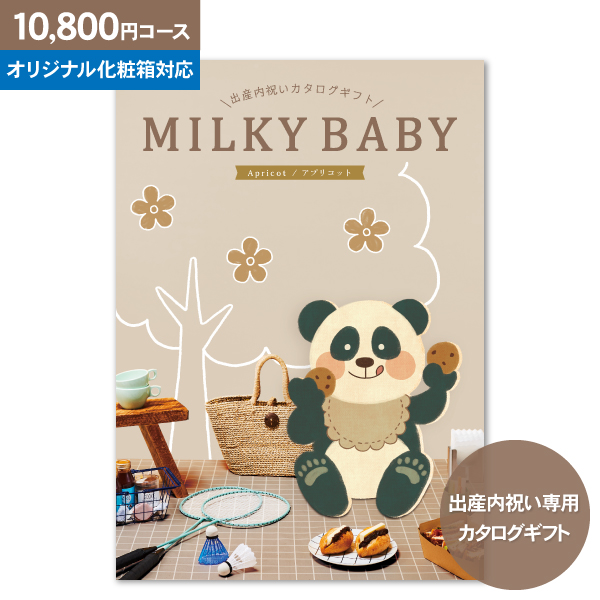 全国宅配無料 出産内祝い専用 カタログギフト ミルキーベビー Milky Baby 円コース クロネコdm便 入園内祝 出産祝 お返し 初節句 母の日 入学内祝い 出産内祝い お返し かわいい 内祝い グルメ 旅行 食べ物 オリジナルギフト ギフト工房 愛