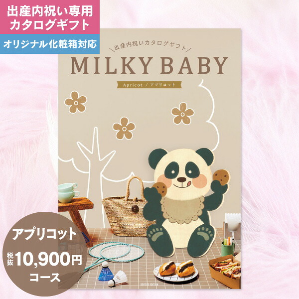 出産内祝い専用 カタログギフト 10900円コース 送料無料 ゆうパケット ミルキーベビー MILKY BABY 出産内祝い 出産 お返し かわいい おしゃれ 内祝い グルメ 体験 食べ物 ファッション 雑貨 ギフト お礼|ギフト工房 愛来-内祝・引出物通販