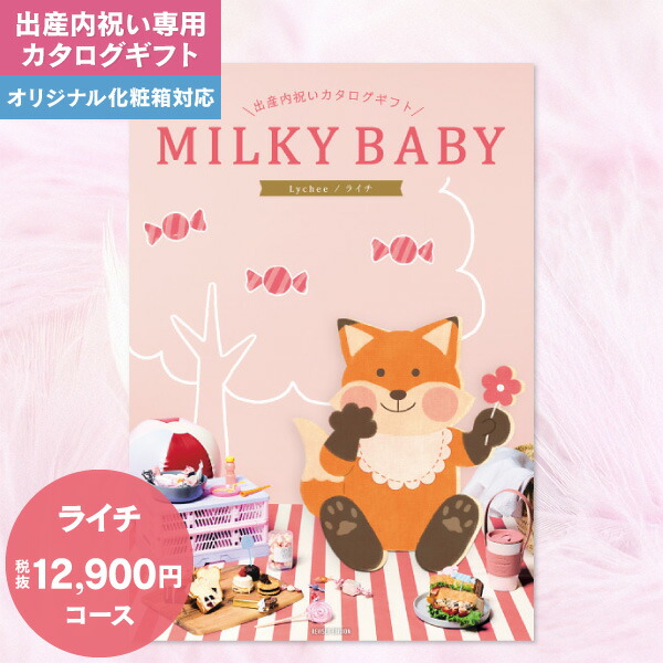出産内祝い カタログギフト 12900円コース 送料無料 ゆうパケット ミルキーベビー MILKY BABY 出産内祝い 出産 お返し かわいい おしゃれ 内祝い グルメ 体験 食べ物 ファッション 雑貨 ギフト お礼