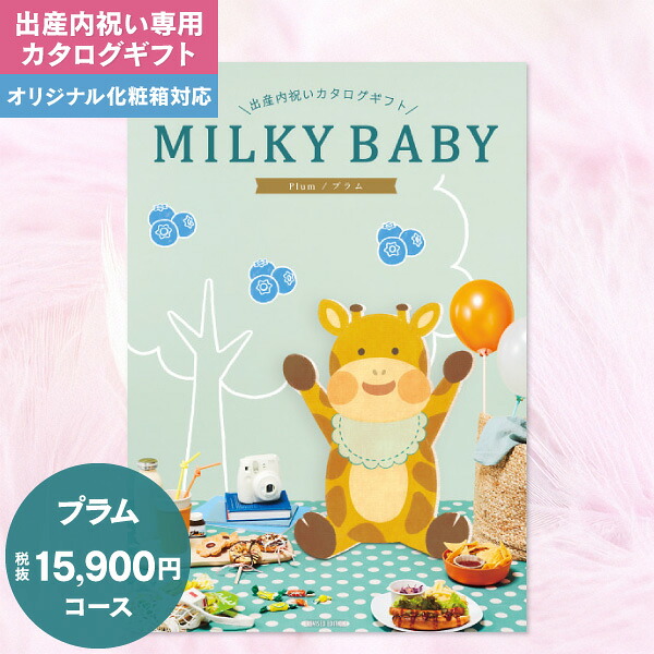出産内祝い カタログギフト 15900円コース 送料無料 宅配便 ミルキーベビー MILKY BABY 出産内祝い 出産 お返し かわいい おしゃれ 内祝い グルメ 体験 食べ物 ファッション 雑貨 ギフト お礼｜ギフト工房 愛来-内祝・引出物通販