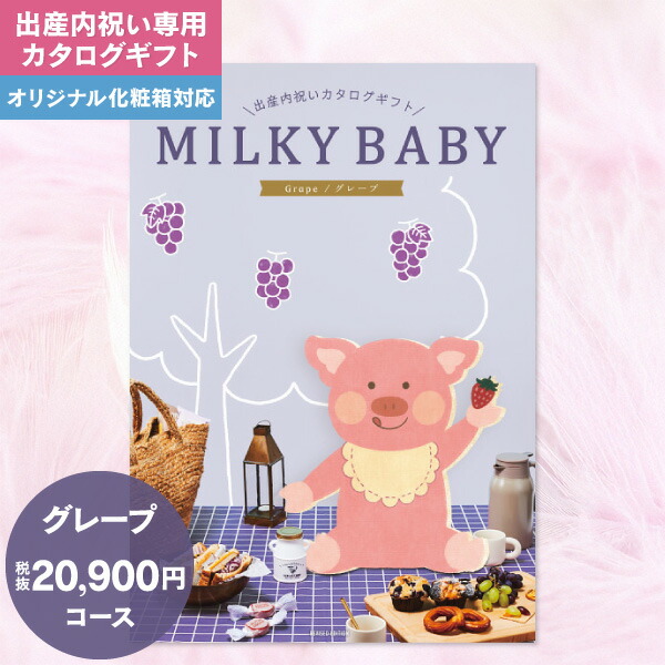 生み出すこと内祝い 商品目録差し上げ物 20900円教科課程 貨物輸送無料 宅配便 ミルキーもの言う花 MILKY BABY 生み出すこと内祝い 生み出すこと しっぺい返し 愛くるしげ 今めかしい 内祝い 食い道楽 くぐり抜ける 食物 流行り物 雑貨 差し上げ物 畏まり