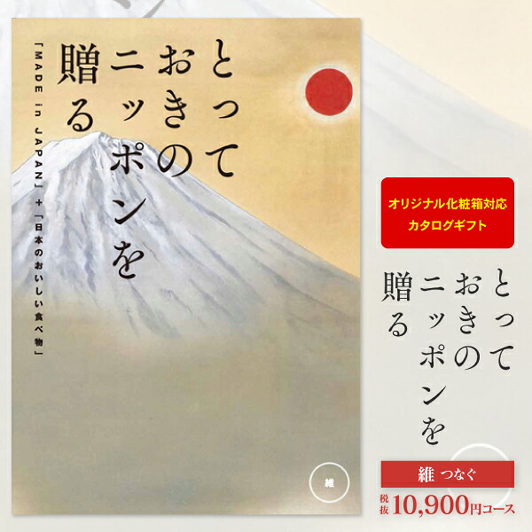 内祝い カタログギフト グルメ 10,900円コース 送料無料 ゆうパケット配送 とっておきのニッポンを贈る お返し 出産内祝い 結婚内祝 快気祝い 内祝い 新築内祝い 初節句 名入れ オリジナルBOX対応|ギフト工房 愛来-内祝・引出物通販
