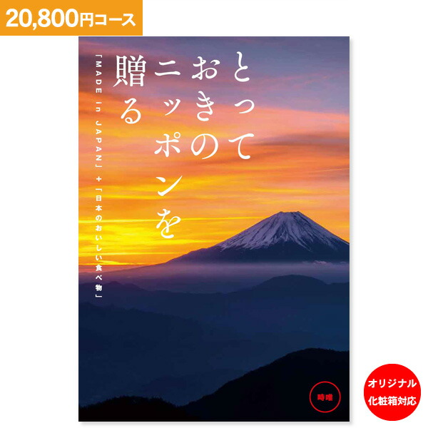 最新情報 カタログギフト とっておきのニッポンを贈る 800円コース クロネコdm便配送 内祝い お祝い 出産祝 お返し お返し 出産 結婚 引き出物 引出物 香典返し 快気祝い 入学内祝い 引っ越し 引越し ギフト グルメ オリジナルbox対応 爆安プライス Www