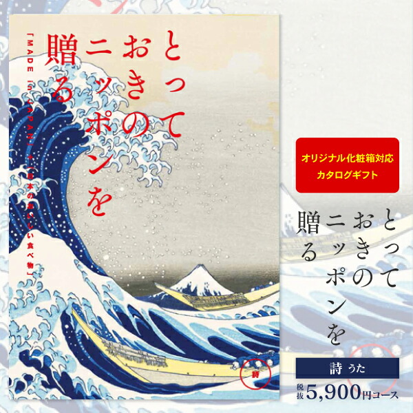 内祝い カタログギフト グルメ 5,900円コース 送料無料 ゆうパケット配送 とっておきのニッポンを贈る お返し 出産内祝い 結婚内祝 快気祝い 入学内祝い 新築内祝い 初節句 名入れ オリジナルBOX対応