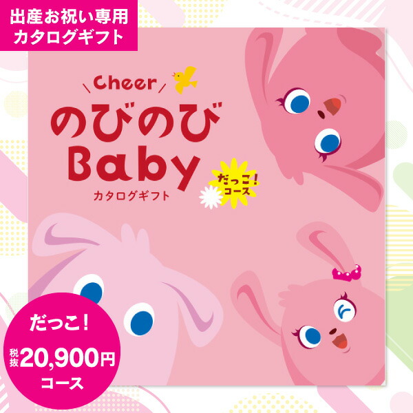 出産祝い カタログギフト 20900円コース 送料無料 ゆうパケット便配送 のびのびBaby だっこ！お祝い ギフト 送料込 ベビー ママ パパ おもちゃ 育児グッズ プレゼント
