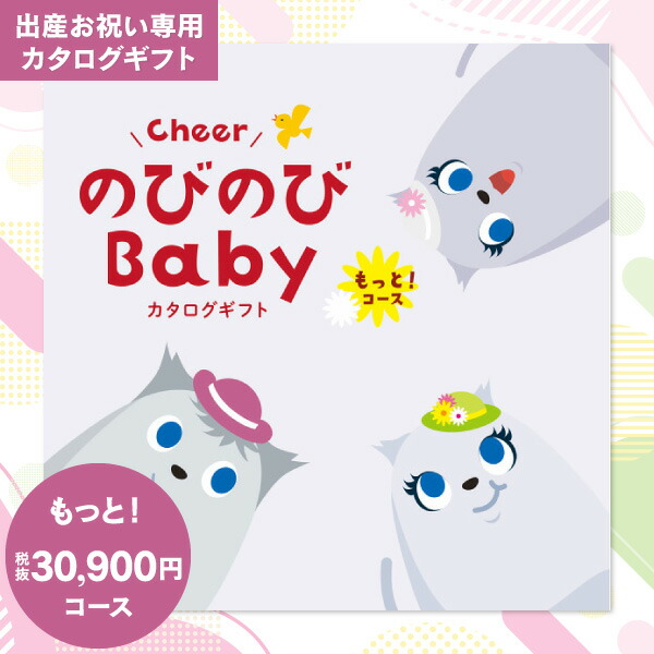 出産祝い カタログギフト 30900円コース 送料無料 ゆうパケット便配送 のびのびBaby もっと！ お祝い ギフト 送料込 ベビー ママ パパ おもちゃ 育児グッズ プレゼント