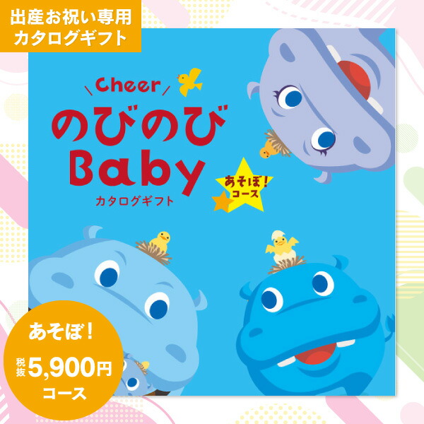 出産祝い カタログギフト 5900円コース 送料無料 ゆうパケット便配送 のびのびBaby あそぼ！ お祝い ギフト ベビー ママ パパ おもちゃ 育児グッズ プレゼント 送料込
