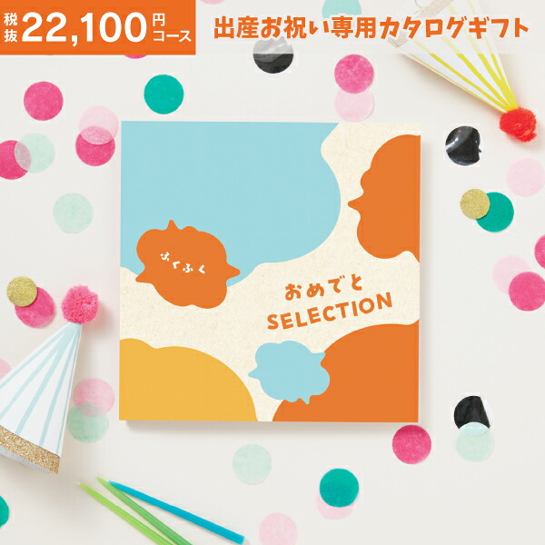 出産祝い カタログギフト 24310円コース 送料無料 宅配便 おめでとSELECTION ＜ふくふく＞ 出産 お誕生日 プレゼント ギフト おもちゃ つみき 積み木 プレイマット セット ギフトセット かわいい オリジナル化粧箱対応不可
