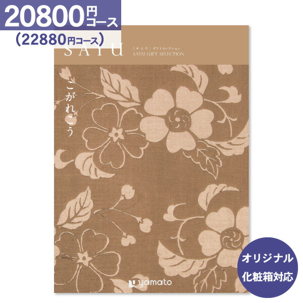 早割クーポン 楽天市場 ポイント倍 カタログギフト Sayu サユウ 800円コース クロネコdm便配送 送料無料 内祝い お祝い 出産祝 お返し お返し 出産 結婚 引き出物 引出物 香典返し 快気祝い 入学内祝い 引っ越し 引越し ギフト グルメ オリジナルbox