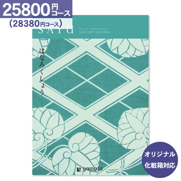 値引きする 楽天市場 ポイント倍 カタログギフト Sayu サユウ 25 800円コース クロネコdm便配送 送料無料 内祝い お祝い 出産祝 お返し お返し 出産 結婚 引き出物 引出物 香典返し 快気祝い 入学内祝い 引っ越し 引越し ギフト グルメ オリジナルbox対応