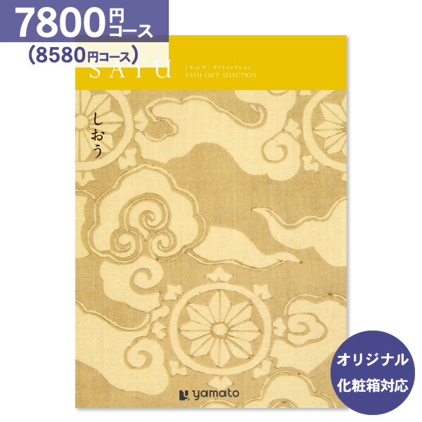 人気特価激安 ポイント倍 カタログギフト Sayu サユウ 7 800円コース クロネコdm便配送 内祝い お祝い 出産祝 お返し お返し 出産 結婚 引き出物 引出物 香典返し 快気祝い 入学内祝い 引っ越し 引越し ギフト グルメ オリジナルbox対応 New限定品