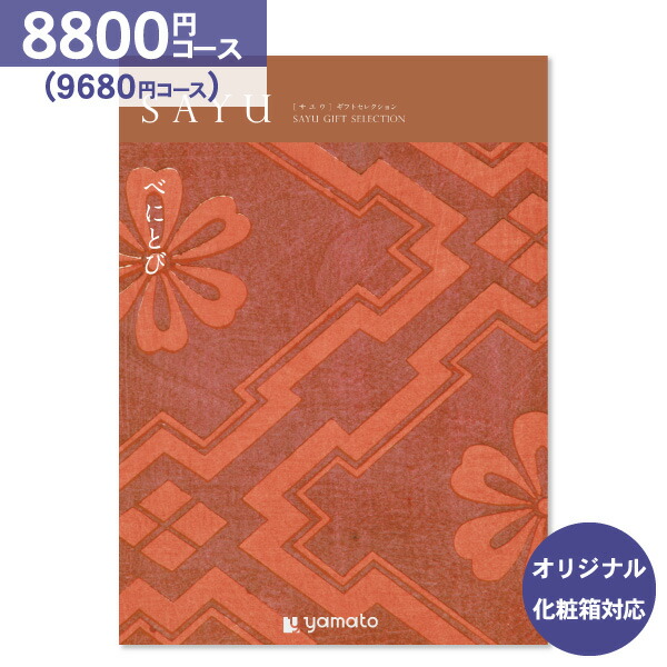 国際ブランド 楽天市場 ポイント倍 カタログギフト Sayu サユウ 8 800円コース クロネコdm便配送 送料無料 内祝い お祝い 出産祝 お返し お返し 出産 結婚 引き出物 引出物 香典返し 快気祝い 入学内祝い 引っ越し 引越し ギフト グルメ オリジナルbox対応