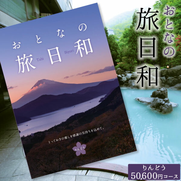 使い勝手の良い 温泉 体験商品満載のカタログギフト おとなの旅日和 りんどう 50 600円コース 沖縄 離島除く 入学内祝い 入学祝 お返し 出産祝 お返し 入学内祝い 入学祝 お返し 出産内祝い 出産祝い お返し 結婚式引き出物 快気祝い 景品 グルメ