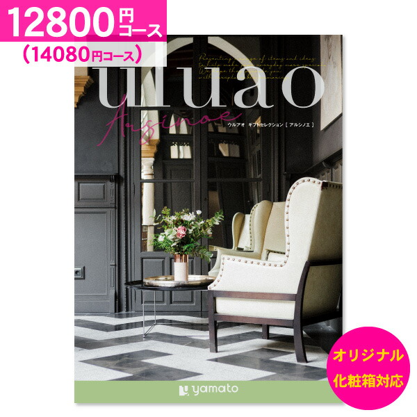 ポイント20倍 カタログギフト uluao ウルアオ<12,800円コース