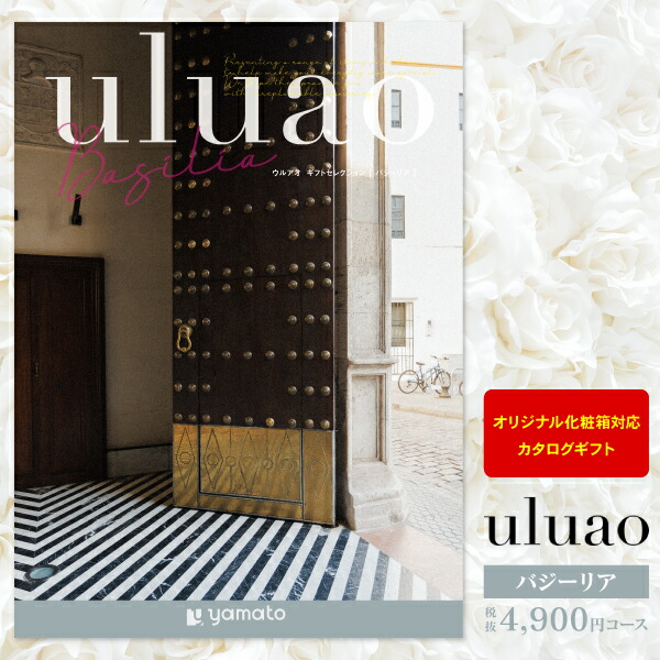 結婚内祝い カタログギフト 4,900円コース 送料無料 ゆうパケット配送 uluao ウルアオ お返し 引き出物 ギフト グルメ オリジナルBOX 名入れ