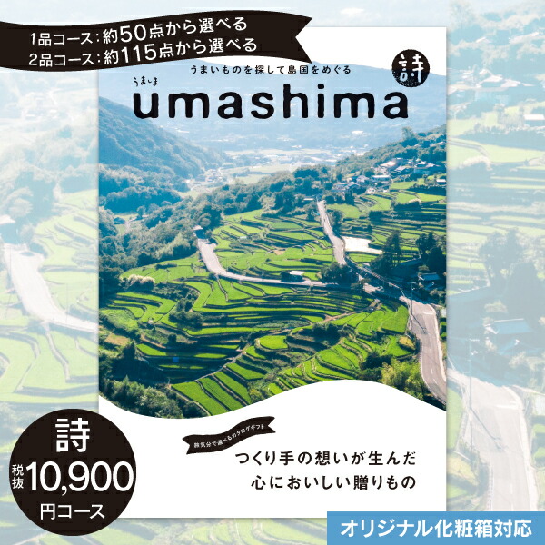 グルメ カタログギフト 10900円コース 送料無料 ゆうパケット配送 うましま UMASHIMA 詩 入学内祝い 入園内祝い 内祝い 出産内祝い 香典返し お返し 結婚式二次会 引き出物 納期約7～10日間 オリジナルギフト 結婚祝い お礼 初節句 母の日 父の日