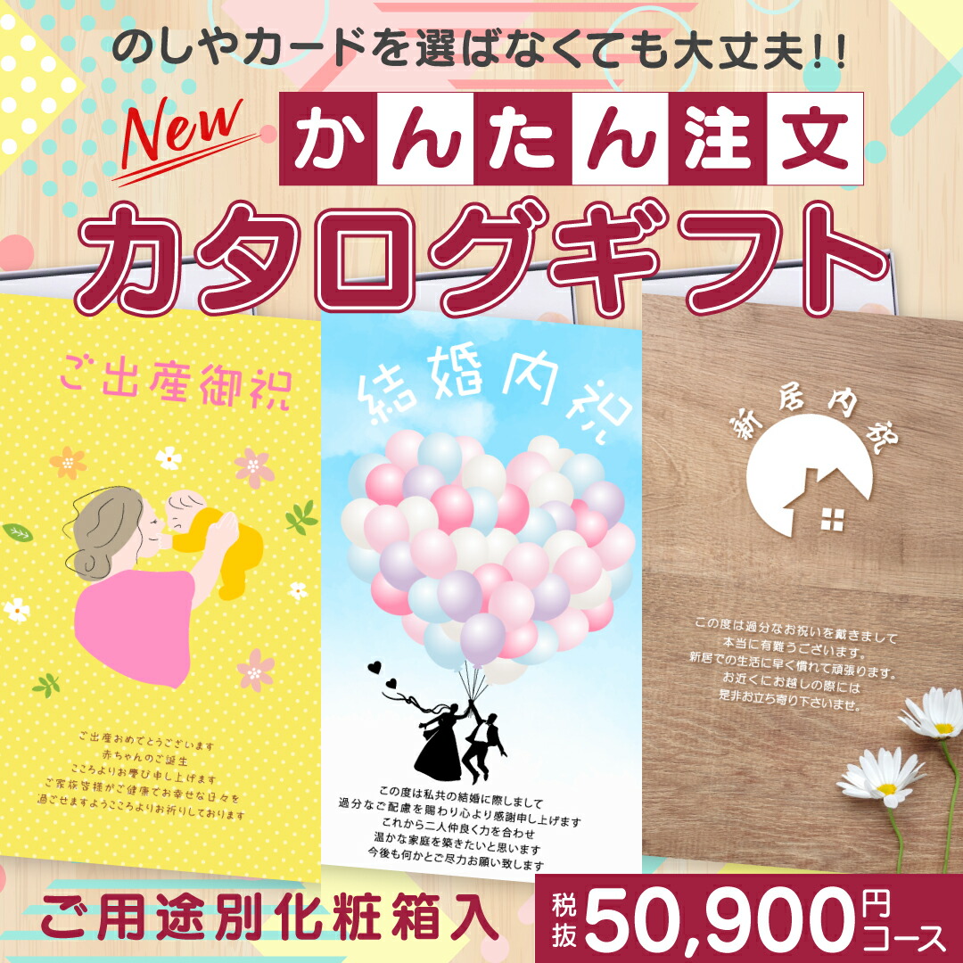 かんたん注文カタログギフト 50900円コース ※専用化粧箱入 【宅配便 送料無料】 出産内祝い 出産祝い 結婚内祝い 結婚祝い 新築内祝い 新居内祝い 仏事 お返し オリジナル化粧箱