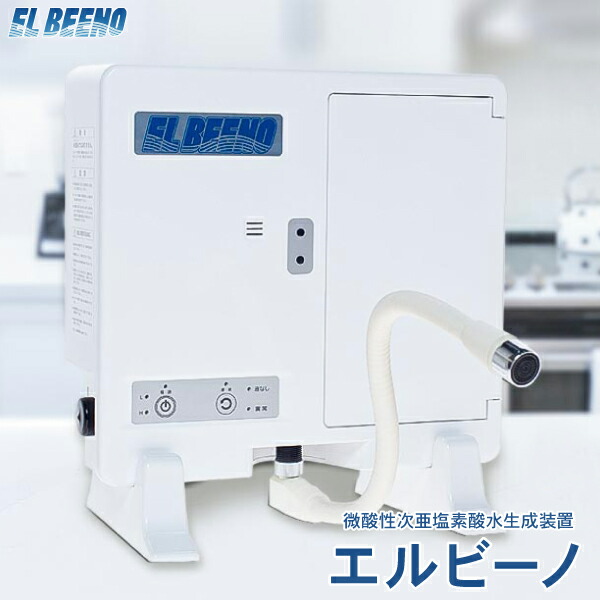 貨物輸送無料 EL BEENO エルビーノ 微酸っぱ味次亜Cl酸水生み出すこととり備える ※代引っ張ること不可商いもの ※据え置き工事費無料 ※大大きさな工事がめんどう臭い方にもおすすめ！ 内祝い 生み出すこと内祝い 入園内祝 初節句 畏まり 成年者内祝い