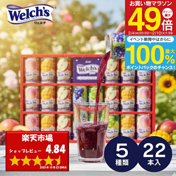 楽天市場】【楽天1位】ジュース ”たっぷり22本入りウェルチギフト ” 23