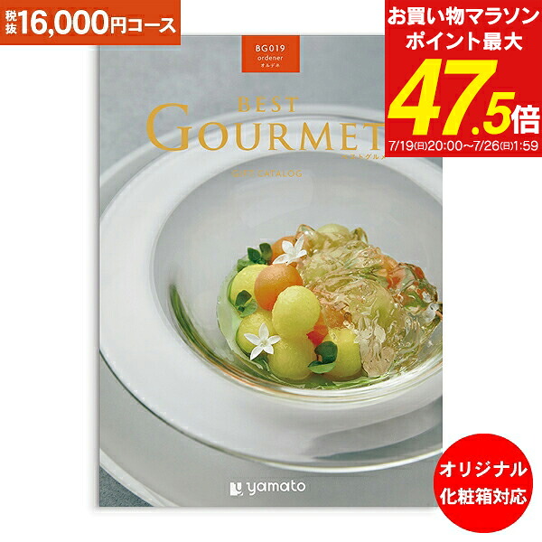 グルメ カタログギフト 16,000円コース 送料無料 ゆうパケット配送 ベストグルメ best Gourmet 内祝い お祝い 出産祝 お返し 出産 結婚 引き出物 引出物 快気祝い 内祝い 初節句 出産内祝い オリジナルBOX 名入れ|ギフト工房 愛来-内祝・引出物通販