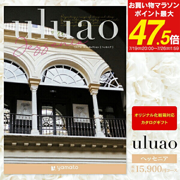 結婚内祝い カタログギフト 15,900円コース 送料無料 ゆうパケット配送 uluao ウルアオ お返し 引き出物 ギフト グルメ オリジナルBOX 名入れ|ギフト工房 愛来-内祝・引出物通販