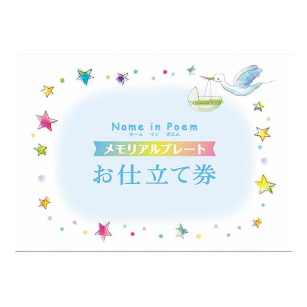 超激安 楽天市場 内祝い お返し 送料無料 送料込 沖縄 離島除く 1個から名入れ可 ネームインポエム メモリアルプレート お仕立て券 納期約14日 土日祝除く のし包装メッセージカード不可 出産 出産内祝い 母の日 出産祝い ギフト 結婚内祝い 結婚祝い