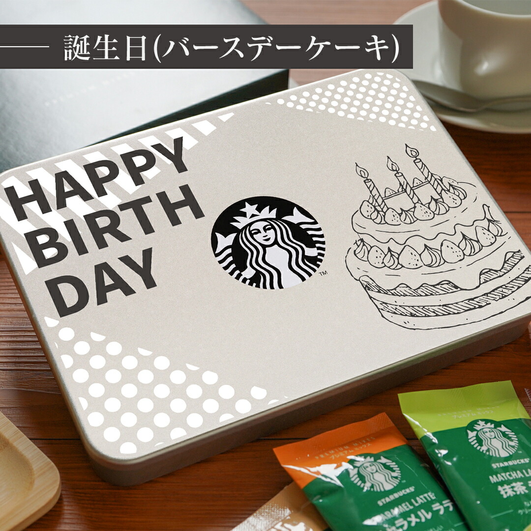 ③専用　スターバックス スタバ コーヒー ギフト 誕生日 プレミアムミックスギフト SBP-20B