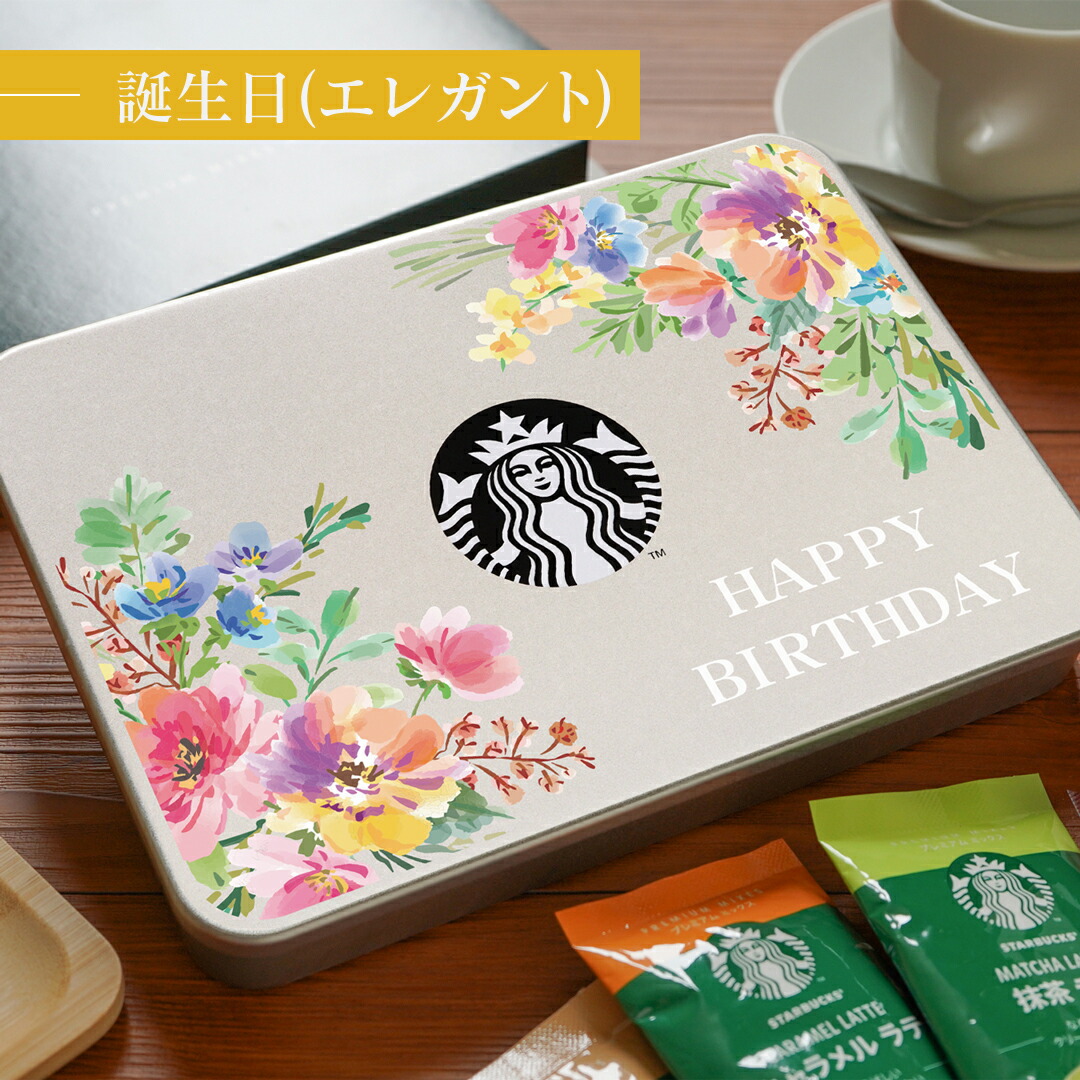 スタバ コーヒー ギフト 誕生日 プレミアムミックスギフト SBP-20B