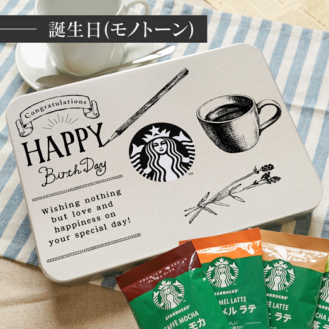 スタバ コーヒー ギフト 誕生日 プレミアムミックスギフト SBP-20B