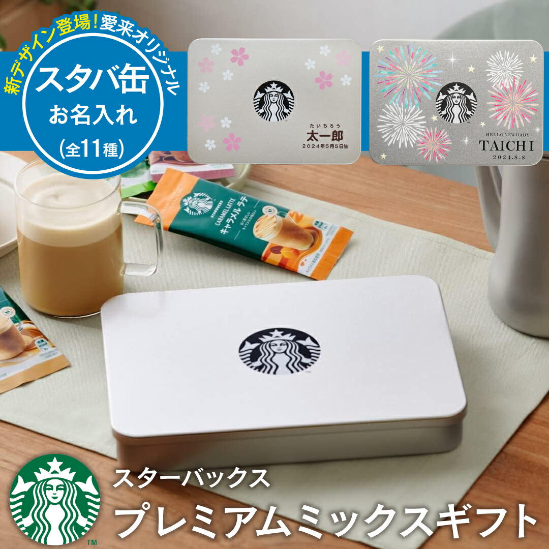 【スターバックスラテ】ソフトまとめ売り 楽天市場】スターバックス プレミアムミックスギフト (SBP-10B
