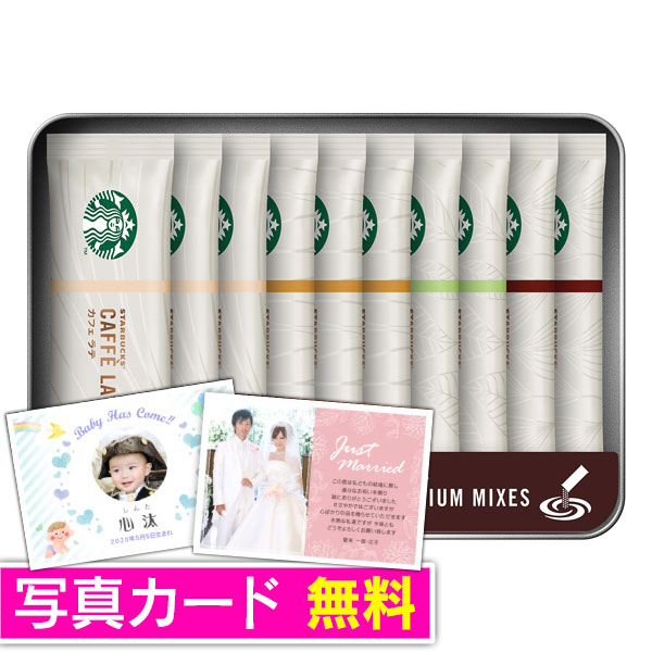 楽天市場 お歳暮 送料無料 スタバ スターバックス コーヒー ギフト セット プレミアム ミックス ラテ スティック Sbp s 内祝い おしゃれ ギフト 女性 出産内祝い 結婚内祝い 快気内祝い 新築内祝い 入学内祝い 七五三 お返し 香典返し 入園内祝い 写真入り メッセージ