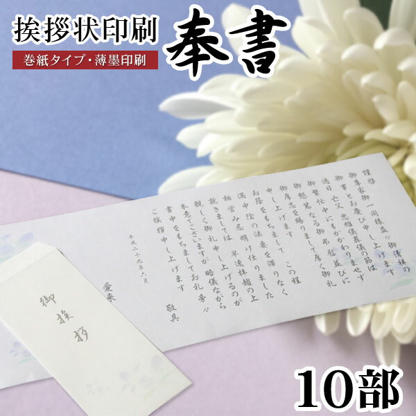 香典返し 挨拶状 奉書セット 10部 薄墨印刷 巻紙 美しい 封筒 用紙 四十九日 七七日 忌明 法要 神式 冠婚葬祭 メッセージカード対応不可 購入 仏式 葬儀 文例 満中陰志 法事 和紙 のし包装 香典返し 挨拶状 奉書セット 10部 薄墨印刷 巻紙 美しい 封筒 用紙 四十九日 七七日 忌明 法要 神式 冠婚葬祭 メッセージカード対応不可 購入 仏式 葬儀 文例 満中陰志 法事 和紙 のし包装
