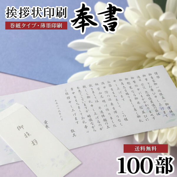 【楽天市場】香典返し 文章印刷済み 挨拶状 送料無料 奉書セット 100部 薄墨印刷 巻紙 封筒 用紙 ＜【四十九日 七七日 忌明 満中陰志 ...