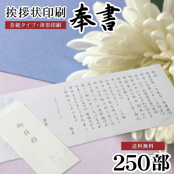 大流行中 香典返し 挨拶状 奉書セット 250部 薄墨印刷 巻紙 封筒 用紙 四十九日 七七日 忌明 満中陰志 購入 冠婚葬祭 法事 法要 葬儀 仏式 神式 文例 和紙 のし包装 メッセージカード対応不可 ギフト工房 愛来 内祝 引出物通販 完売