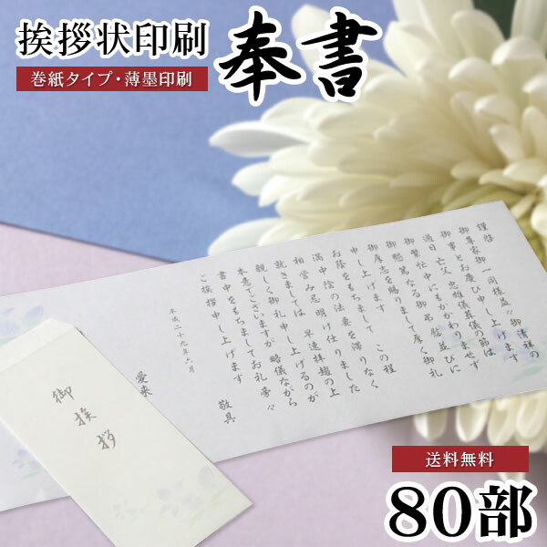 香典返し 文章印刷済み 挨拶状 送料無料 奉書セット 80部 薄墨印刷 巻紙 封筒 用紙 四十九日 七七日 忌明 満中陰志 購入 冠婚葬祭 法事 法要 葬儀 仏式 神式 文例 和紙 【のし包装・メッセージカード対応不可】