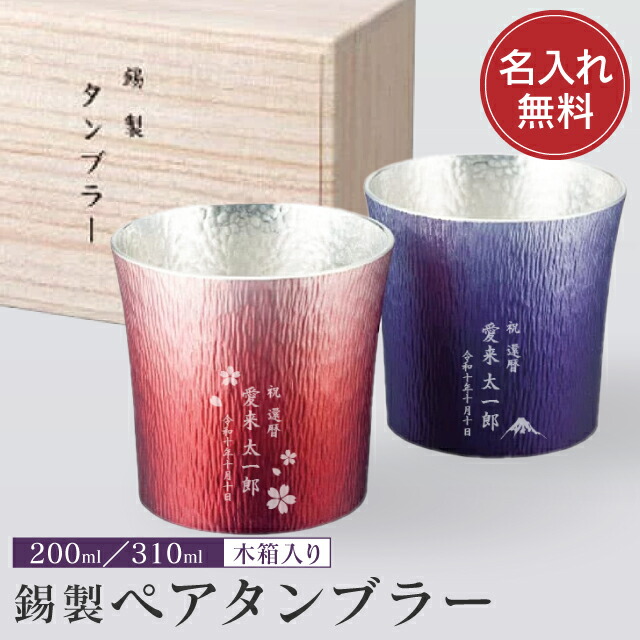 名入れ 錫製ペアタンブラー 桐箱入り １個より名入れ可 送料無料 出産内祝い 内祝い 結婚内祝い 快気祝い 入学内祝い 成人内祝い 香典返し お返し お供え 贈り物 お礼 粗品 景品 長寿祝い 結婚祝い 記念品 母の日 父の日 誕生日 名前入り