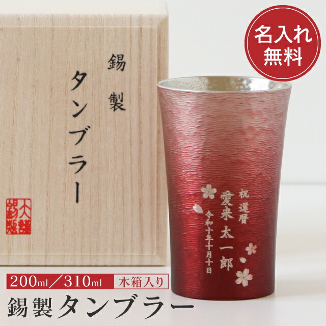 父の日 名入れ 錫製タンプラー 木九鼎大呂 １個より名入れ可 貨物輸送無料 錫 赤 紫 名まえ入り口・入口 今めかしい オシャレ 日本製 退位祝賀会 生まれ落ちる日 年長祝賀会 還暦 古希 喜寿 傘寿 卒寿 一緒になる内祝い 差し上げ物 生み出すこと内祝い 造営祝賀会 開店祝賀会 周年祝する 差し上げ物 祝する品 名まえ入り口・入口