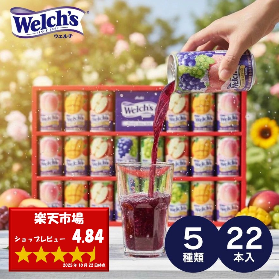 Welch's 果汁100%飲料ギフトセット22缶入り Welch's お歳暮 2025