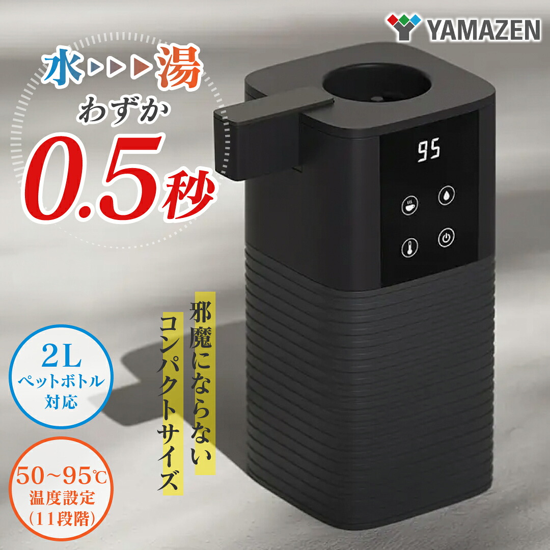 ＜数量限定＞ 電気ポット ペットボトル対応 山善 次世代 電気ポット YDB-2L(B) 急速 沸騰 給湯 コーヒー お茶 卓上 コンパクト ドリッパー付 出産 結婚 入学 成人 お返し 新生活 プレゼント 送料無料 送料込※沖縄・離島除く｜ギフト工房 愛来-内祝・引出物通販