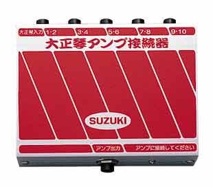 【送料込】スズキ SUZUKI AS-10 鈴木電気大正琴用アンプ接続器