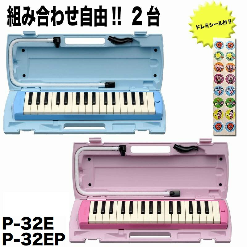 【数量限定ドレミシール2枚付】【2台/組み合わせ自由】YAMAHA/ヤマハ ピアニカ P-32E＆P-32EP【smtb-TK】