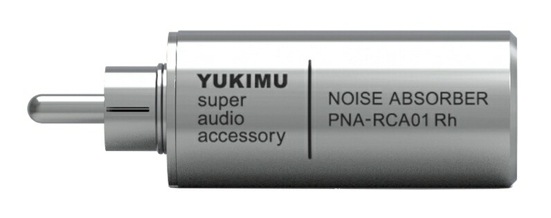 【送料込】YUKIMU PNA-RCA01 Rhodium プラグ・ノイズ・アブソーバー RCA端子 RCA端子