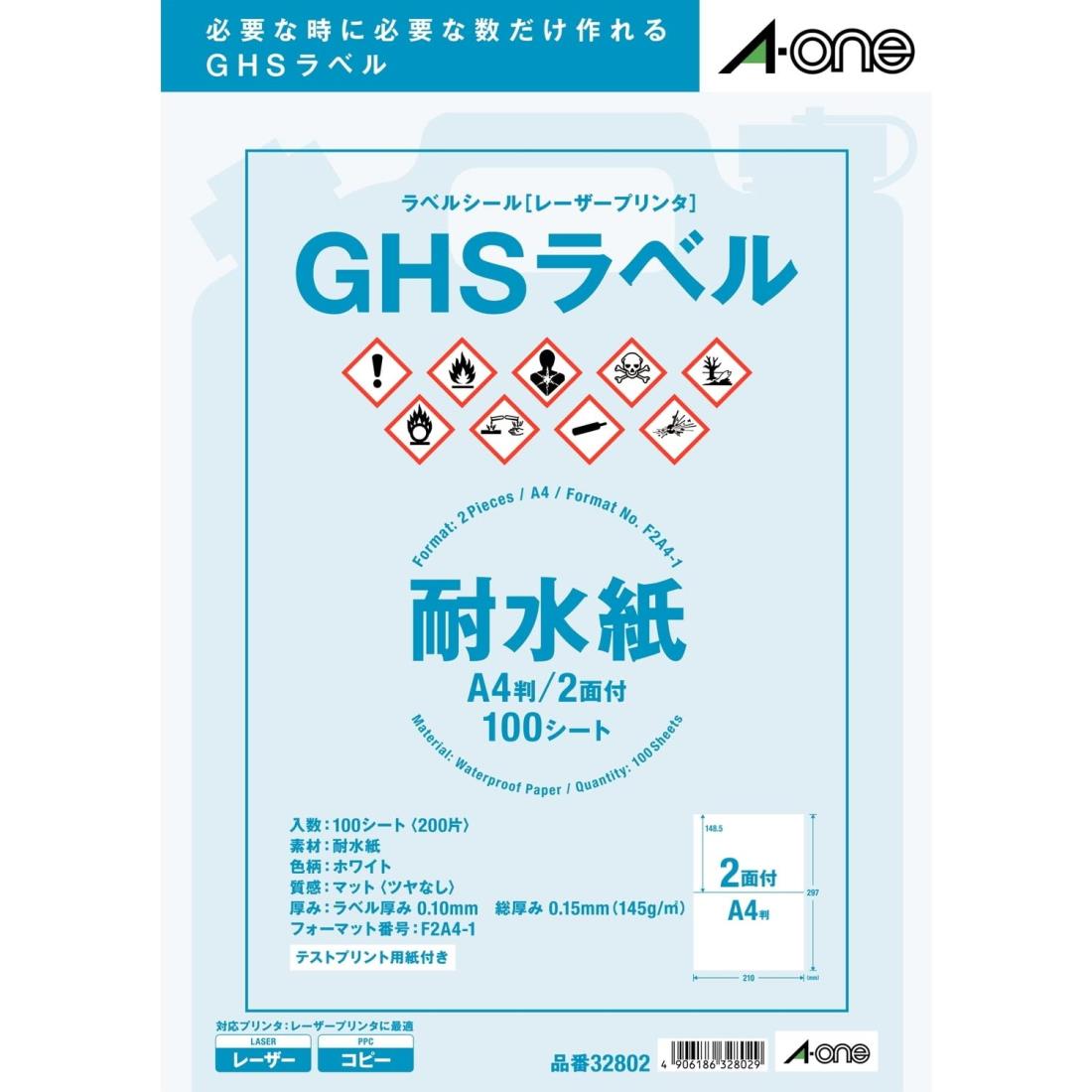 エーワン GHSラベル用 耐水 A4 2面 100シート 32802