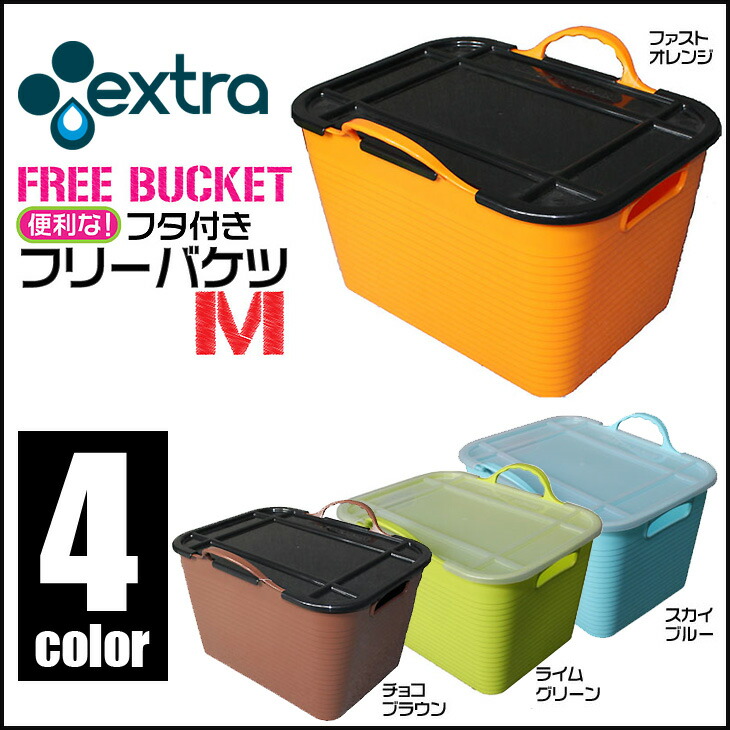 楽天市場 Extra フリーバケツ バケツ ふた付き フリーバケット 収納box Mサイズ 各カラー サーフィン 四角いバケツ Free Bucket スノーボードshop Aila アイラ